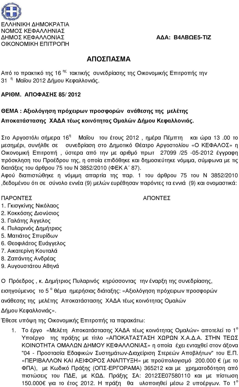 Στο Αργοστόλι σήµερα 16 η Μαΐου του έτους 2012, ηµέρα Πέµπτη και ώρα 13.