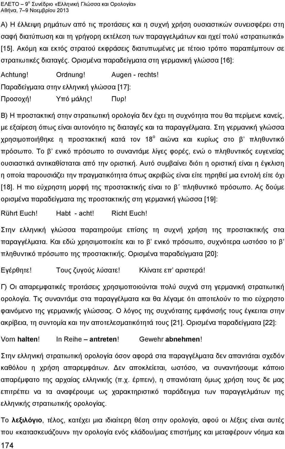 Παραδείγματα στην ελληνική γλώσσα [17]: Προσοχή! Υπό μάλης! Πυρ!