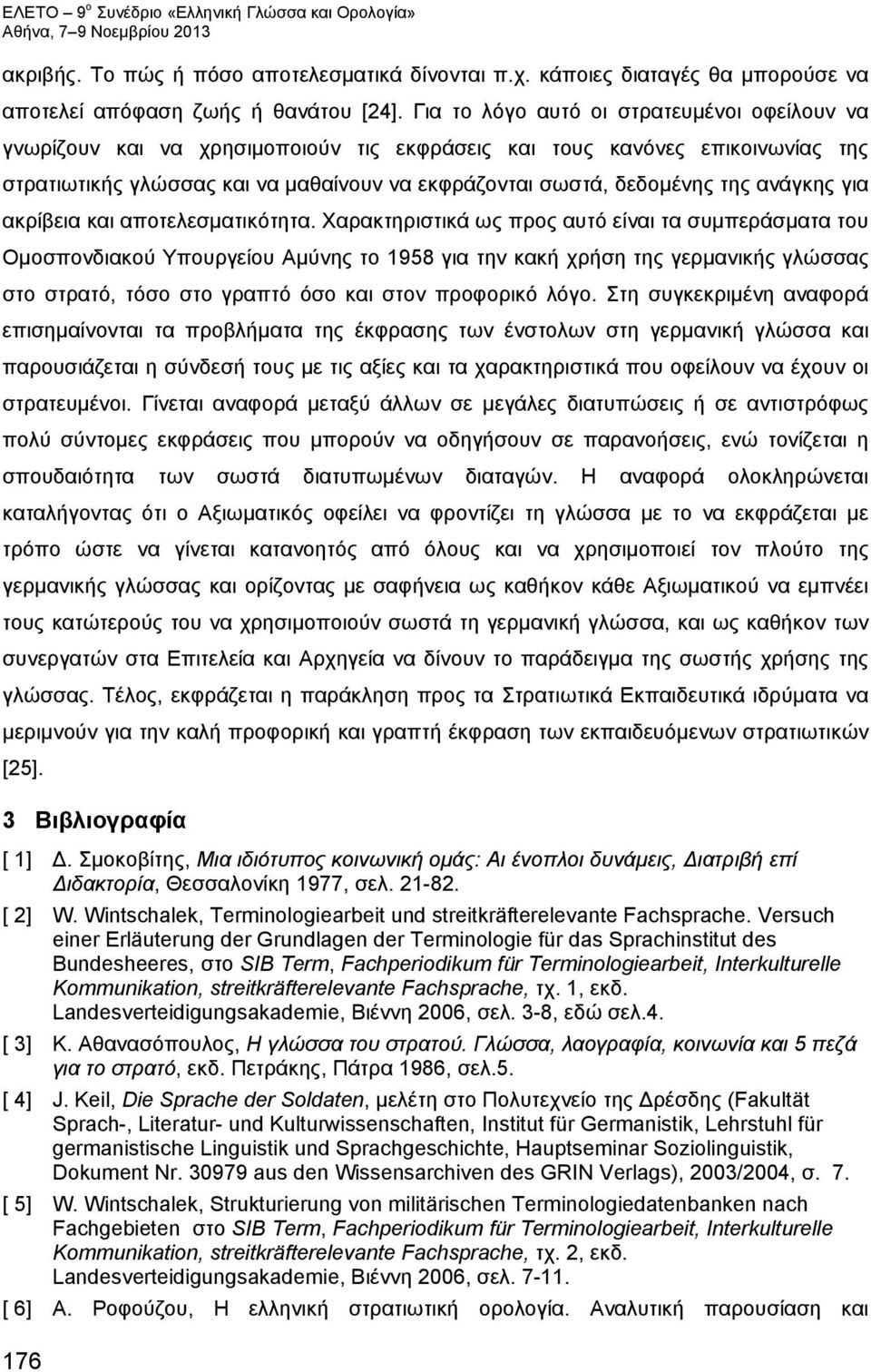 ανάγκης για ακρίβεια και αποτελεσματικότητα.