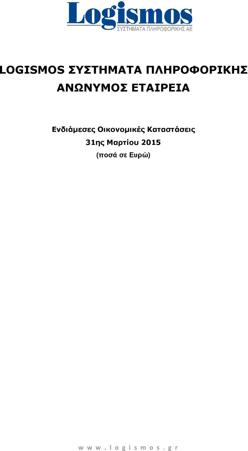 Οικονομικές Καταστάσεις 31ης Μαρτίου