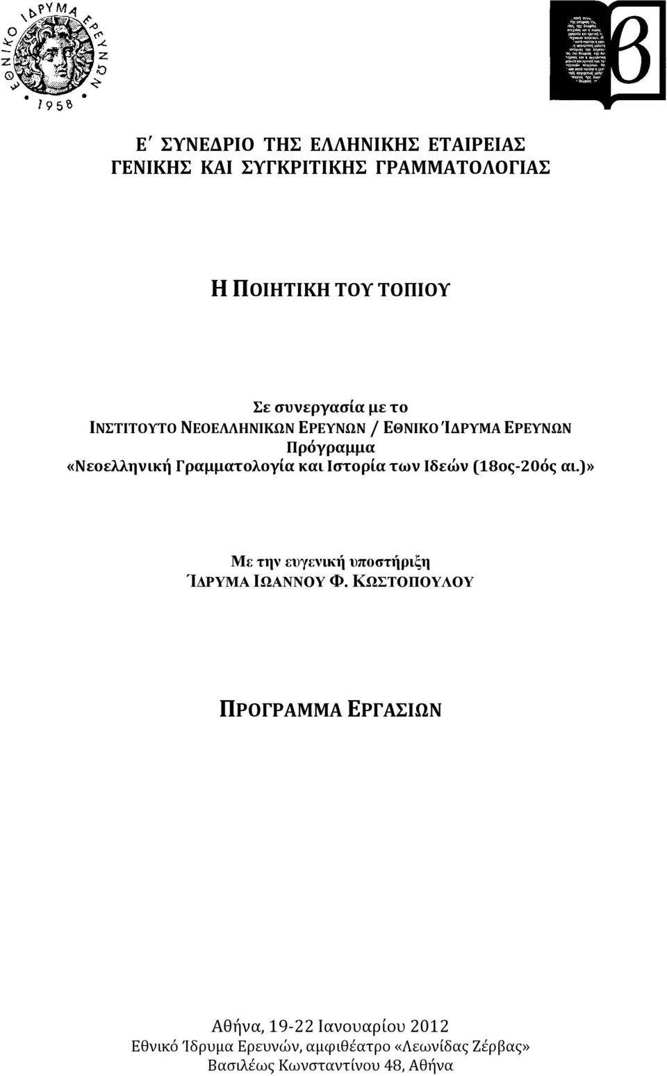 Γραμματολογία και Ιστορία των Ιδεών (18ος-20ός αι.)» Με την ευγενική υποστήριξη ΊΔΡΥΜΑ ΙΩΑΝΝΟΥ Φ.
