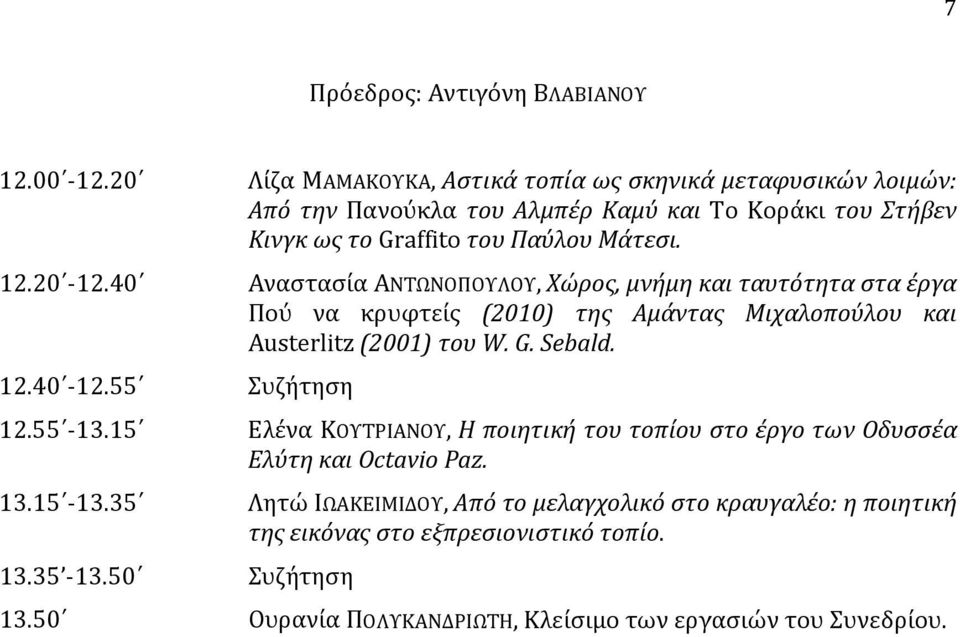 20-12.40 Aναστασία ΑΝΤΩΝΟΠΟΥΛΟΥ, Χώρος, μνήμη και ταυτότητα στα έργα Πού να κρυφτείς (2010) της Αμάντας Μιχαλοπούλου και Austerlitz (2001) του W. G. Sebald. 12.