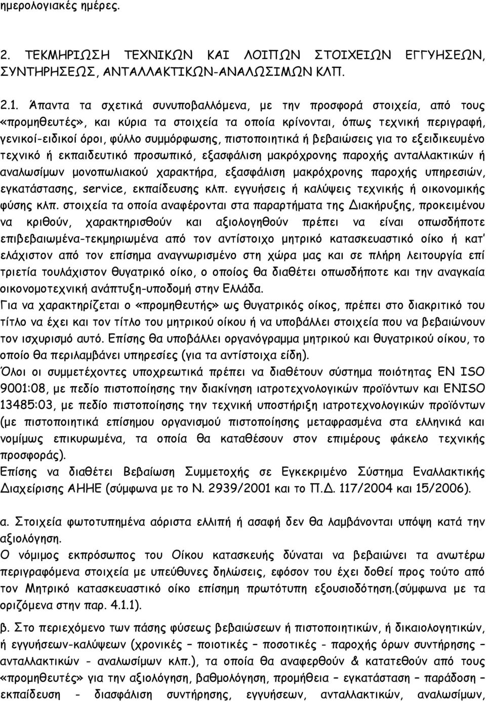 πιστοποιητικά ή βεβαιώσεις για το εξειδικευμένο τεχνικό ή εκπαιδευτικό προσωπικό, εξασφάλιση μακρόχρονης παροχής ανταλλακτικών ή αναλωσίμων μονοπωλιακού χαρακτήρα, εξασφάλιση μακρόχρονης παροχής