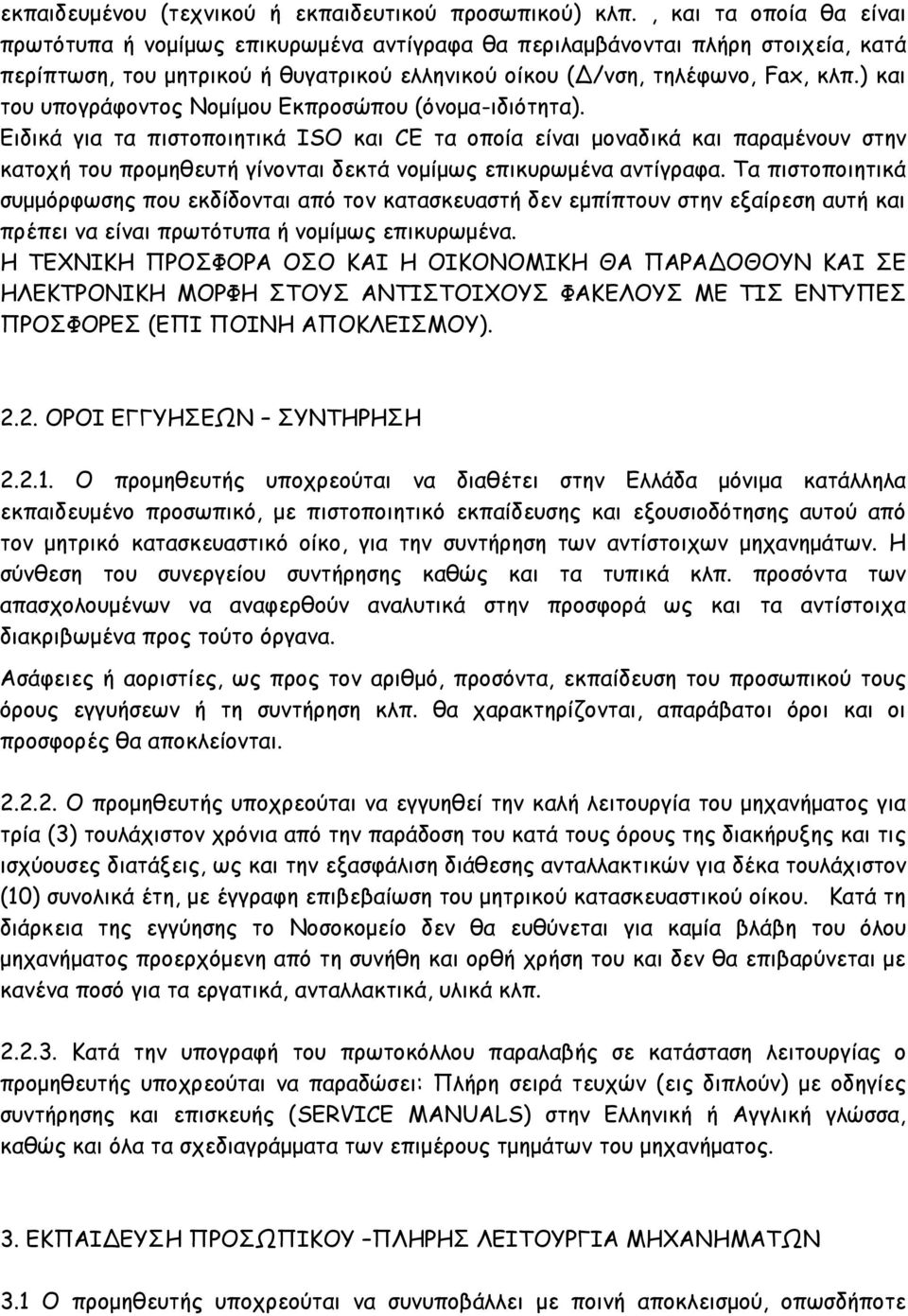 ) και του υπογράφοντος Νομίμου Εκπροσώπου (όνομα-ιδιότητα).