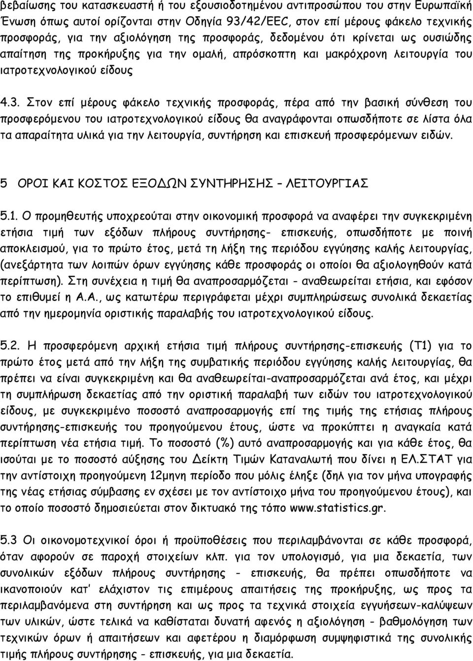 Στον επί μέρους φάκελο τεχνικής προσφοράς, πέρα από την βασική σύνθεση του προσφερόμενου του ιατροτεχνολογικού είδους θα αναγράφονται οπωσδήποτε σε λίστα όλα τα απαραίτητα υλικά για την λειτουργία,