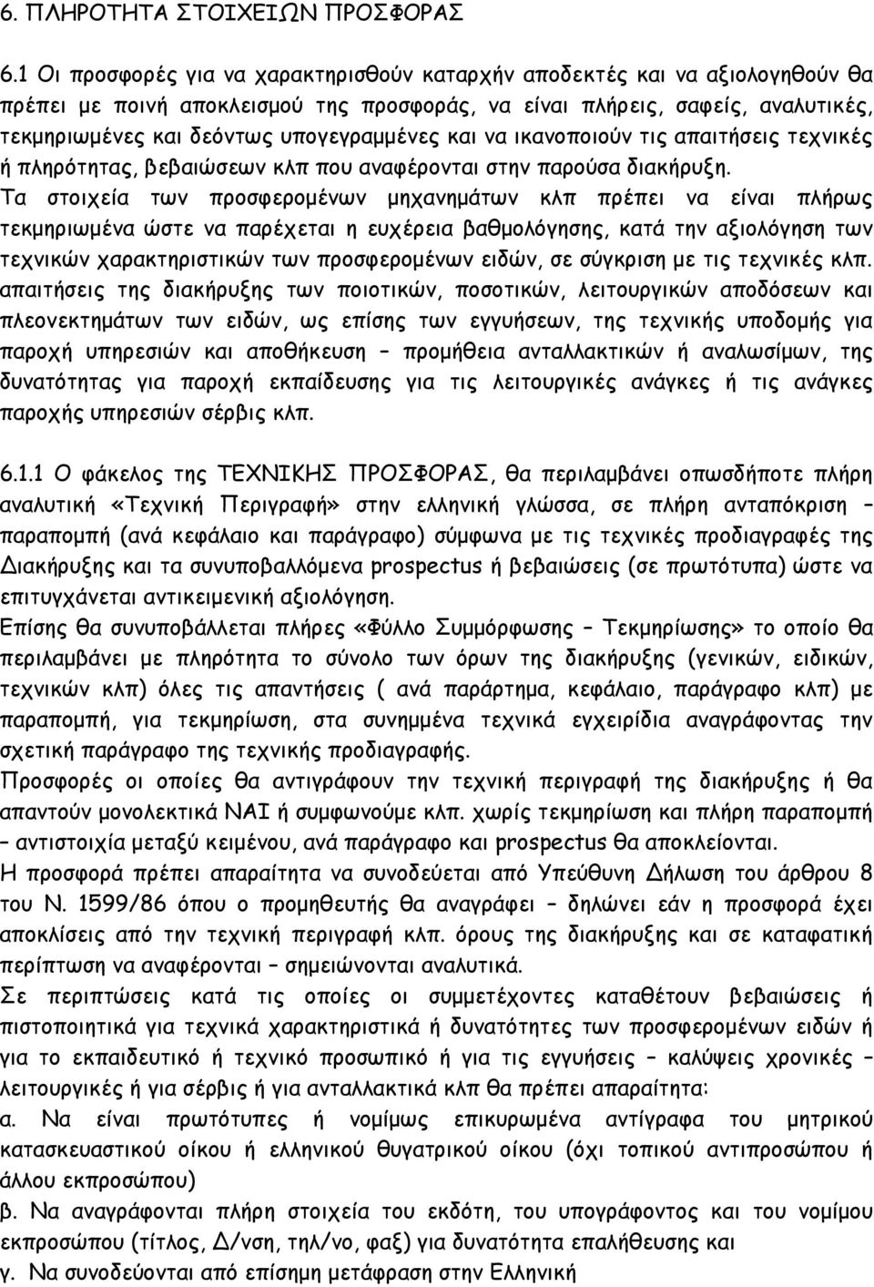 υπογεγραμμένες και να ικανοποιούν τις απαιτήσεις τεχνικές ή πληρότητας, βεβαιώσεων κλπ που αναφέρονται στην παρούσα διακήρυξη.