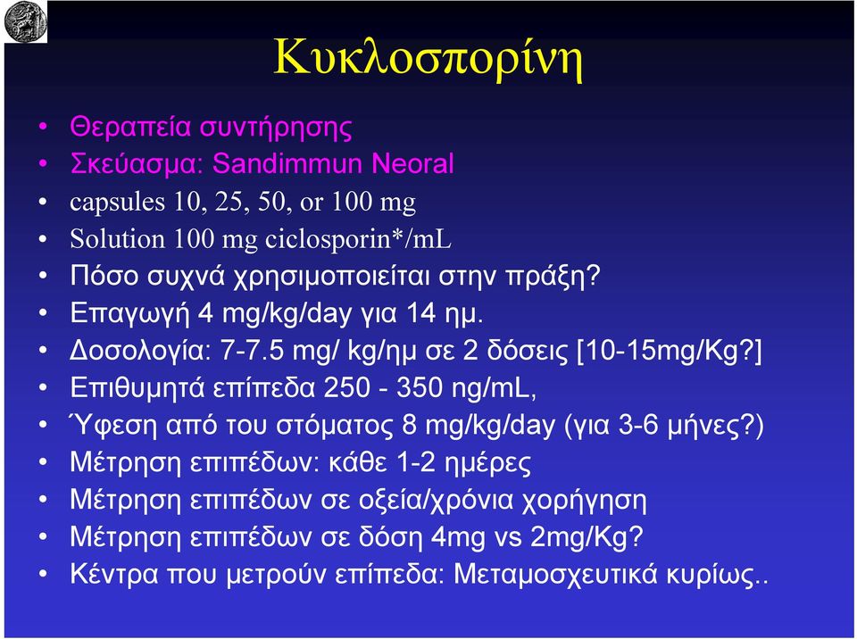 ] Επιθυμητά επίπεδα 250-350 ng/ml, Ύφεση από του στόματος 8 mg/kg/day (για 3-6 μήνες?
