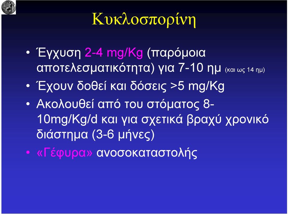 και δόσεις >5 mg/kg Ακολουθεί από του στόματος 8-10mg/Kg/d