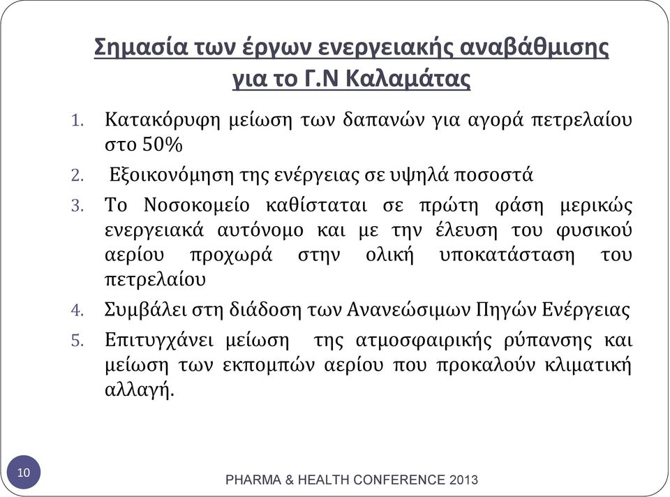 Το Νοσοκομείο καθίσταται σε πρώτη φάση μερικώς ενεργειακά αυτόνομο και με την έλευση του φυσικού αερίου προχωρά στην ολική