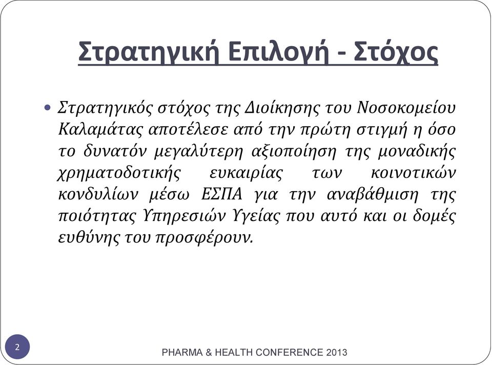 της μοναδικής χρηματοδοτικής ευκαιρίας των κοινοτικών κονδυλίων μέσω ΕΣΠΑ για την