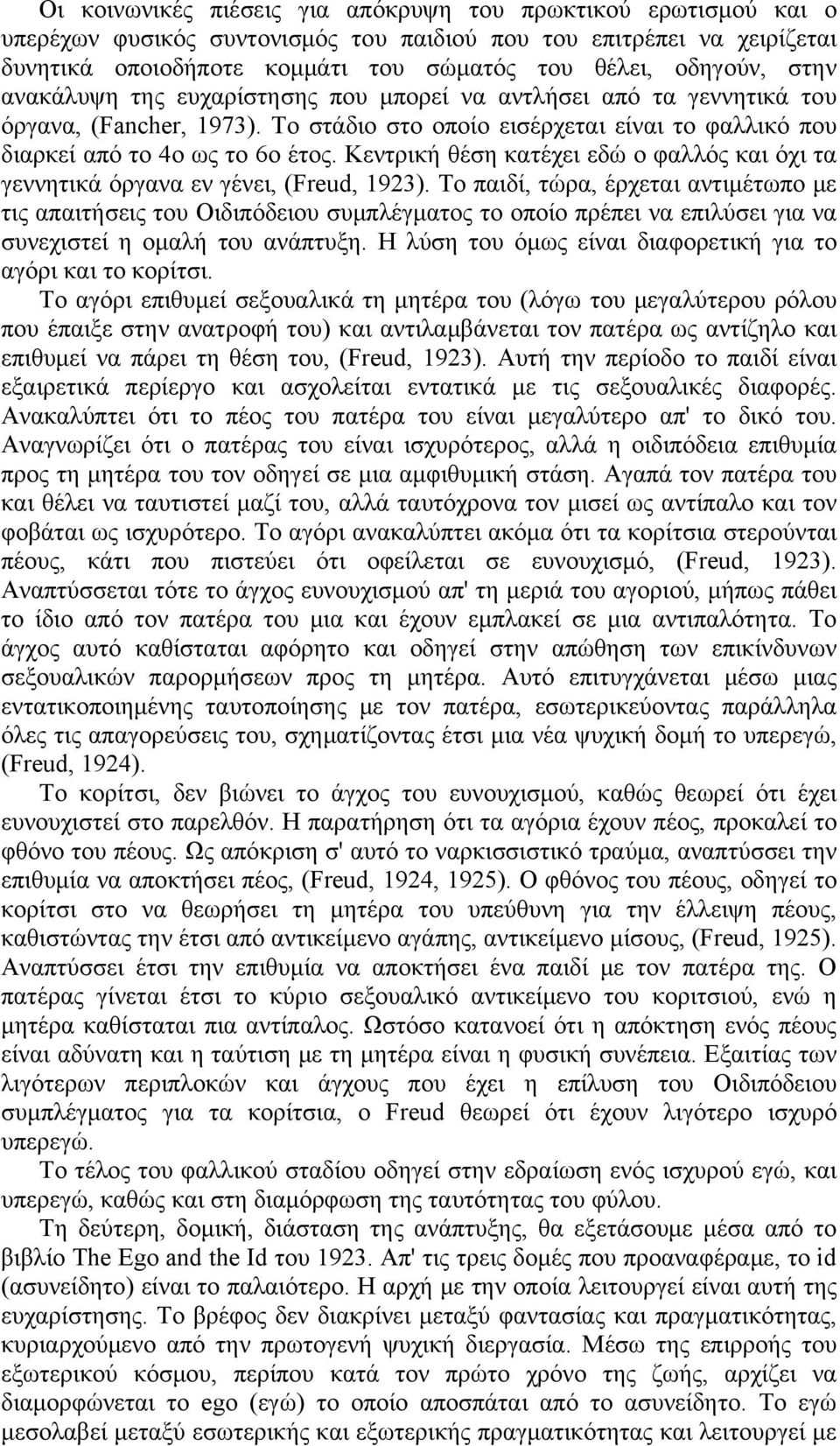 Κεντρική θέση κατέχει εδώ ο φαλλός και όχι τα γεννητικά όργανα εν γένει, (Freud, 1923).