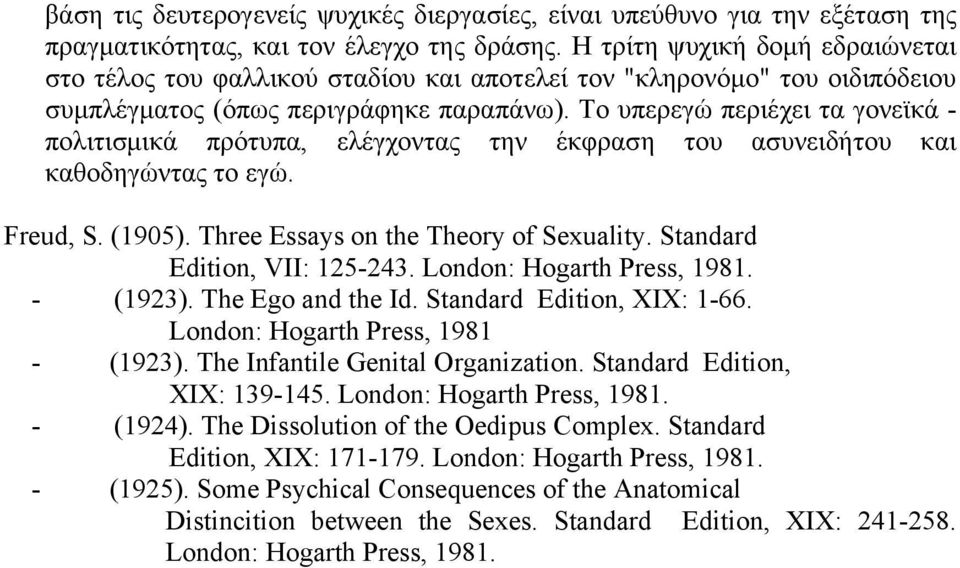 Το υπερεγώ περιέχει τα γονεϊκά - πολιτισμικά πρότυπα, ελέγχοντας την έκφραση του ασυνειδήτου και καθοδηγώντας το εγώ. Freud, S. (1905). Three Essays on the Theory of Sexuality.