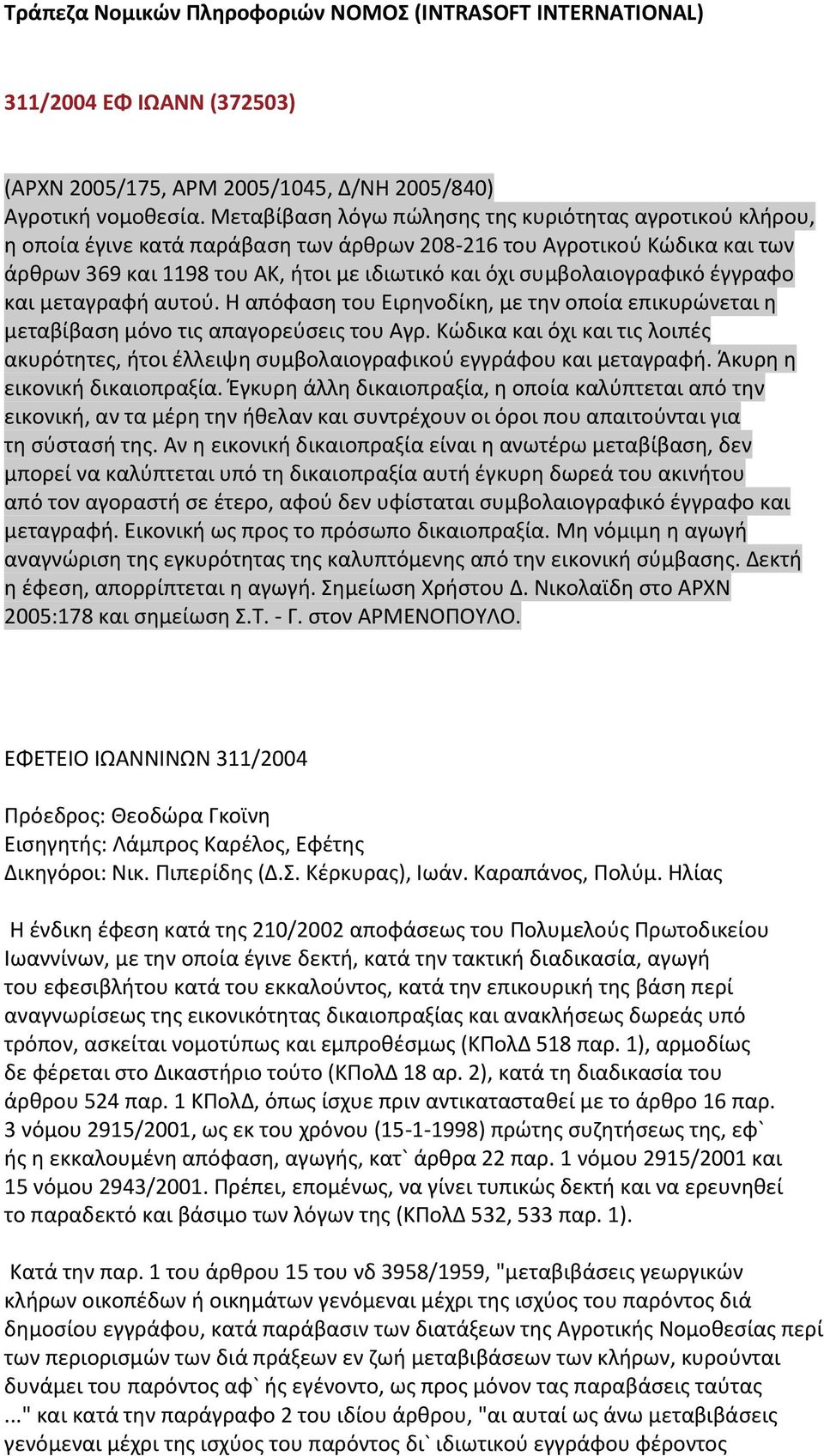 συμβολαιογραφικό έγγραφο και μεταγραφή αυτού. Η απόφαση του Ειρηνοδίκη, με την οποία επικυρώνεται η μεταβίβαση μόνο τις απαγορεύσεις του Αγρ.