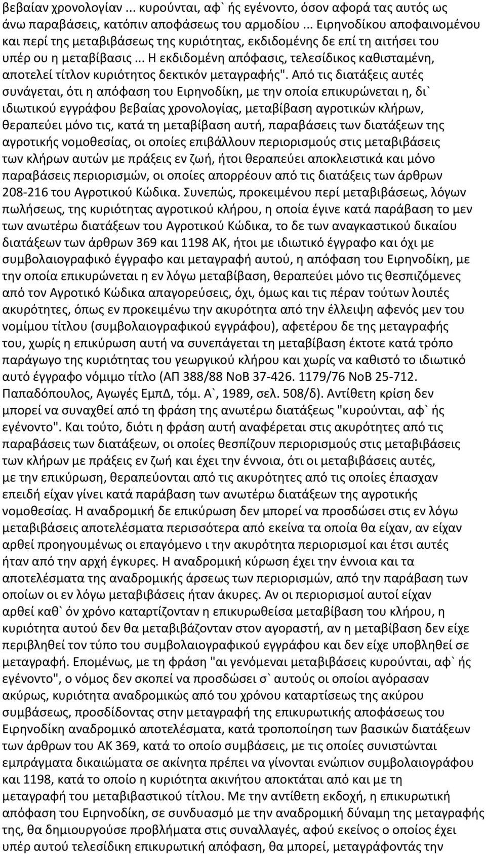 .. Η εκδιδομένη απόφασις, τελεσίδικος καθισταμένη, αποτελεί τίτλον κυριότητος δεκτικόν μεταγραφής".