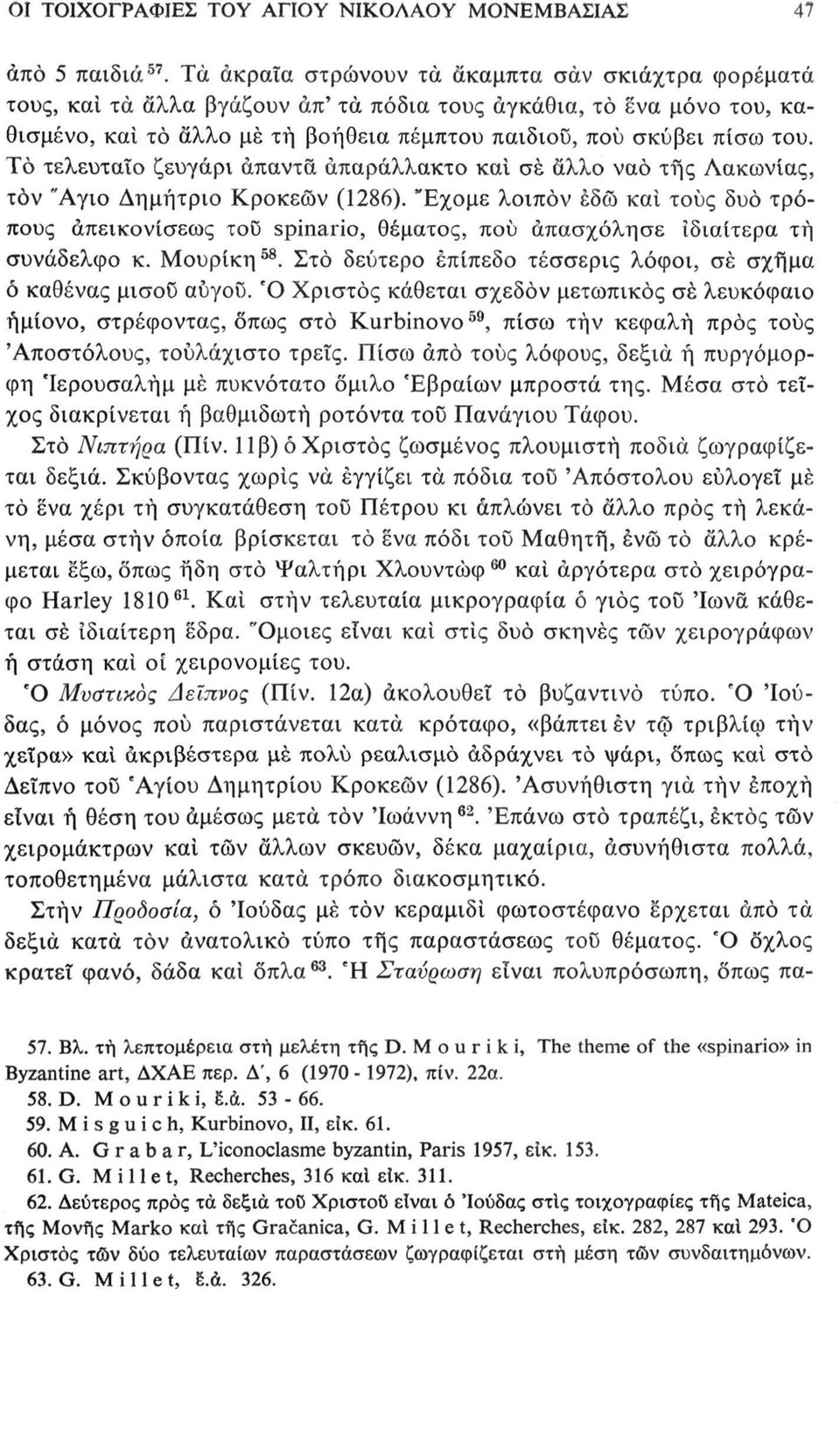 Το τελευταίο ζευγάρι άπαντα απαράλλακτο και σέ άλλο ναό της Λακωνίας, τον "Αγιο Δημήτριο Κροκεών (1286).