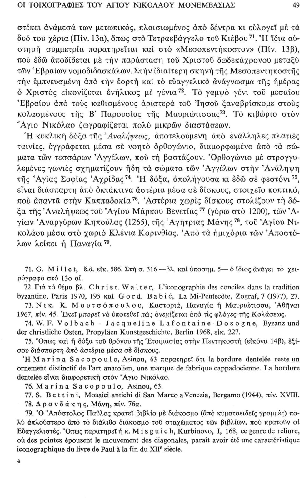 Στην ιδιαίτερη σκηνή της Μεσοπεντηκοστής τήν εμπνευσμένη άπο τήν εορτή και το ευαγγελικό ανάγνωσμα της ημέρας ό Χριστός εικονίζεται ενήλικος μέ γένια 72.