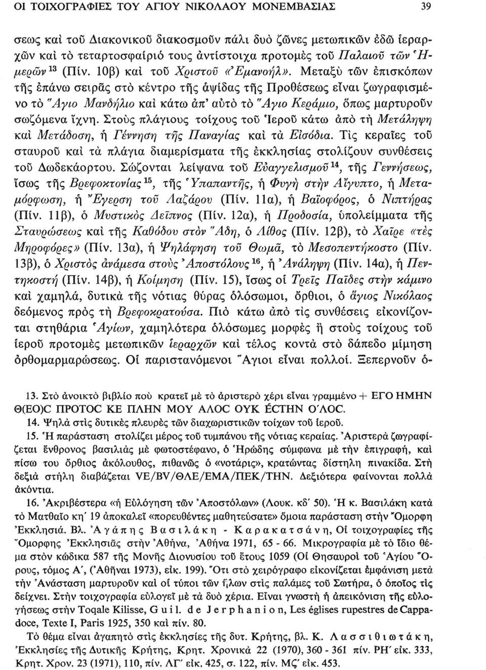 Μεταξύ τών επισκόπων τής επάνω σειράς στο κέντρο τής αψίδας τής Προθέσεως είναι ζωγραφισμένο τό "Αγιο Μανδήλιο και κάτω άπ' αυτό το "Αγιο Κεράμιο, οπως μαρτυρούν σωζόμενα ίχνη.