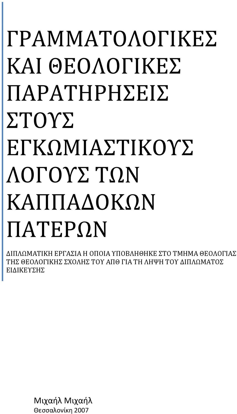 ΕΡΓΑΣΙΑ Η ΟΠΟΙΑ ΥΠΟΒΛΗΘΗΚΕ ΣΤΟ ΤΜΗΜΑ ΘΕΟΛΟΓΙΑΣ ΤΗΣ ΘΕΟΛΟΓΙΚΗΣ