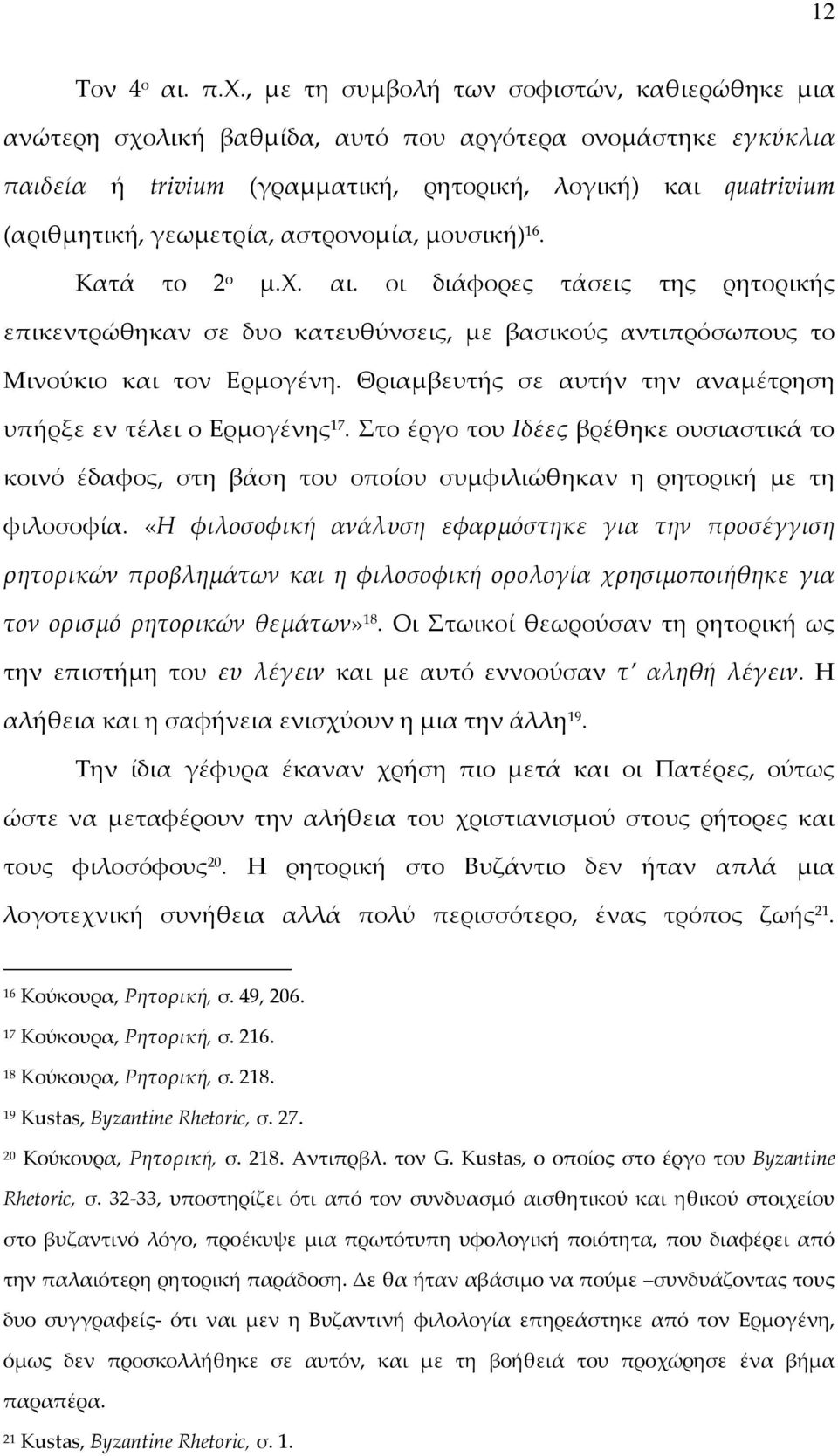 αστρονομία, μουσική) 16. Κατά το 2 ο μ.χ. αι. οι διάφορες τάσεις της ρητορικής επικεντρώθηκαν σε δυο κατευθύνσεις, με βασικούς αντιπρόσωπους το Μινούκιο και τον Ερμογένη.