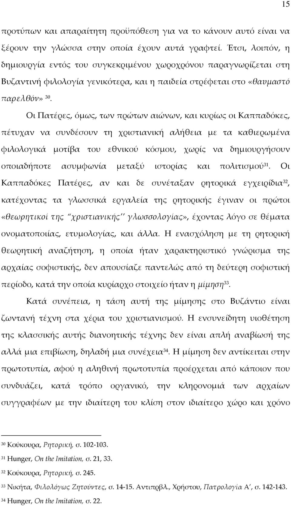 Οι Πατέρες, όμως, των πρώτων αιώνων, και κυρίως οι Καππαδόκες, πέτυχαν να συνδέσουν τη χριστιανική αλήθεια με τα καθιερωμένα φιλολογικά μοτίβα του εθνικού κόσμου, χωρίς να δημιουργήσουν οποιαδήποτε