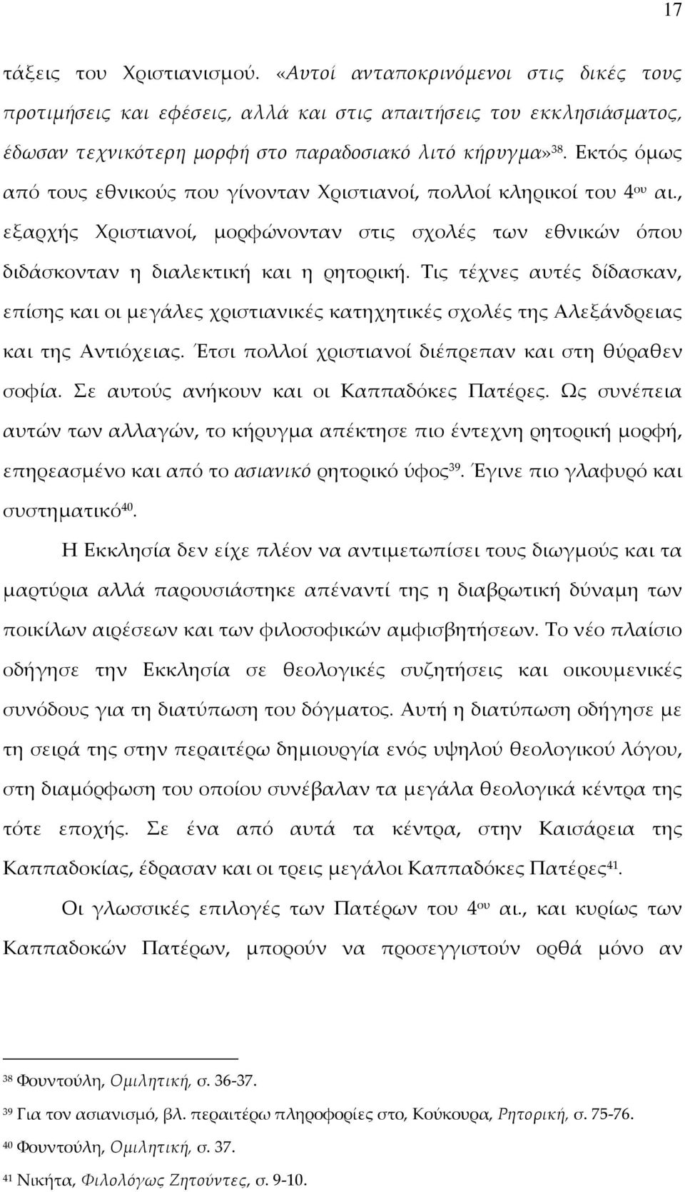 Τις τέχνες αυτές δίδασκαν, επίσης και οι μεγάλες χριστιανικές κατηχητικές σχολές της Αλεξάνδρειας και της Αντιόχειας. Έτσι πολλοί χριστιανοί διέπρεπαν και στη θύραθεν σοφία.