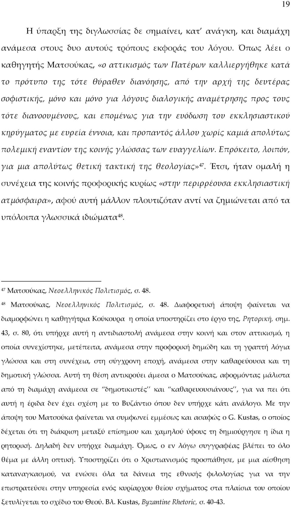 αναμέτρησης προς τους τότε διανοουμένους, και επομένως για την ευόδωση του εκκλησιαστικού κηρύγματος με ευρεία έννοια, και προπαντός άλλου χωρίς καμιά απολύτως πολεμική εναντίον της κοινής γλώσσας