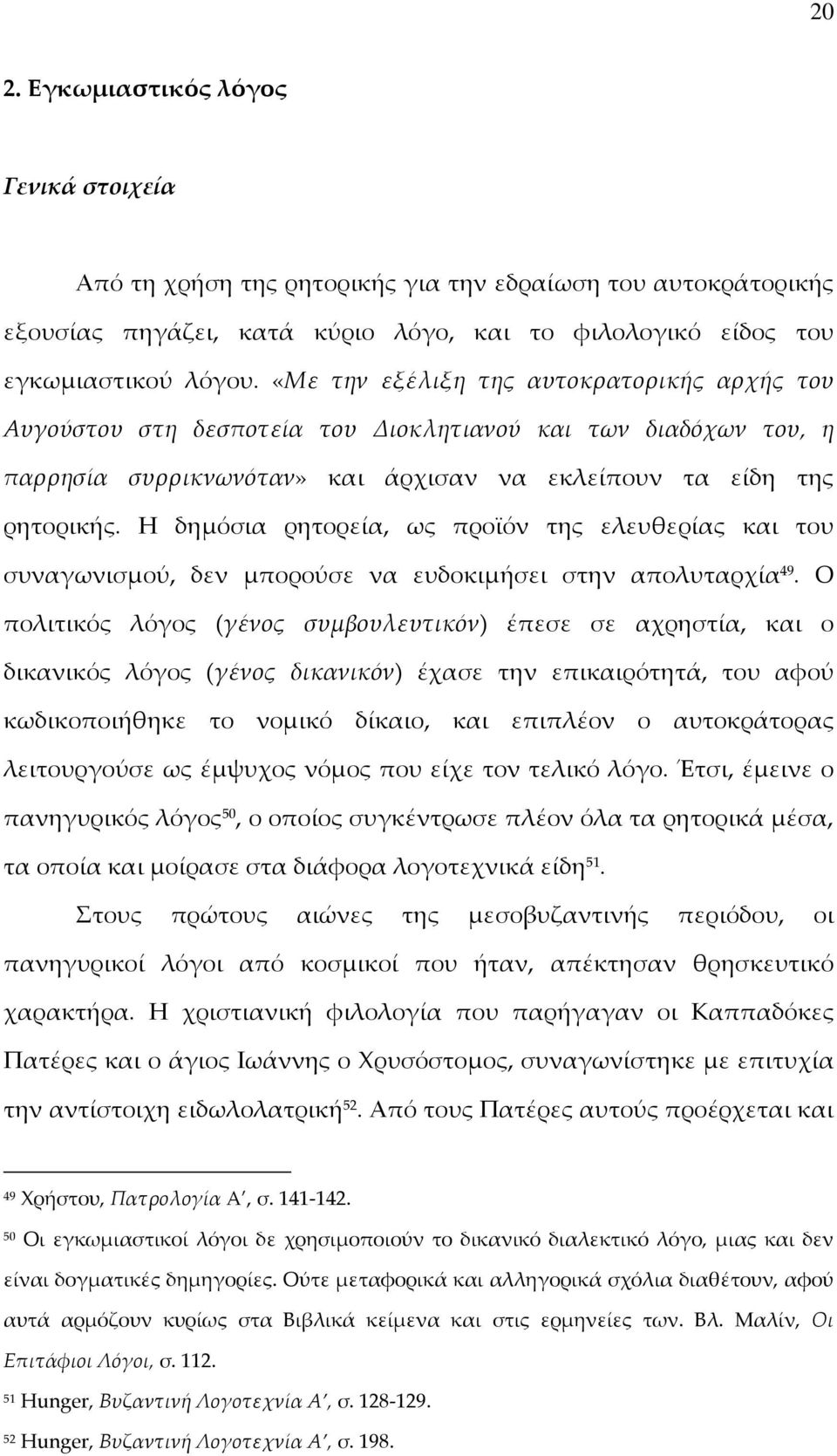 Η δημόσια ρητορεία, ως προϊόν της ελευθερίας και του συναγωνισμού, δεν μπορούσε να ευδοκιμήσει στην απολυταρχία 49.