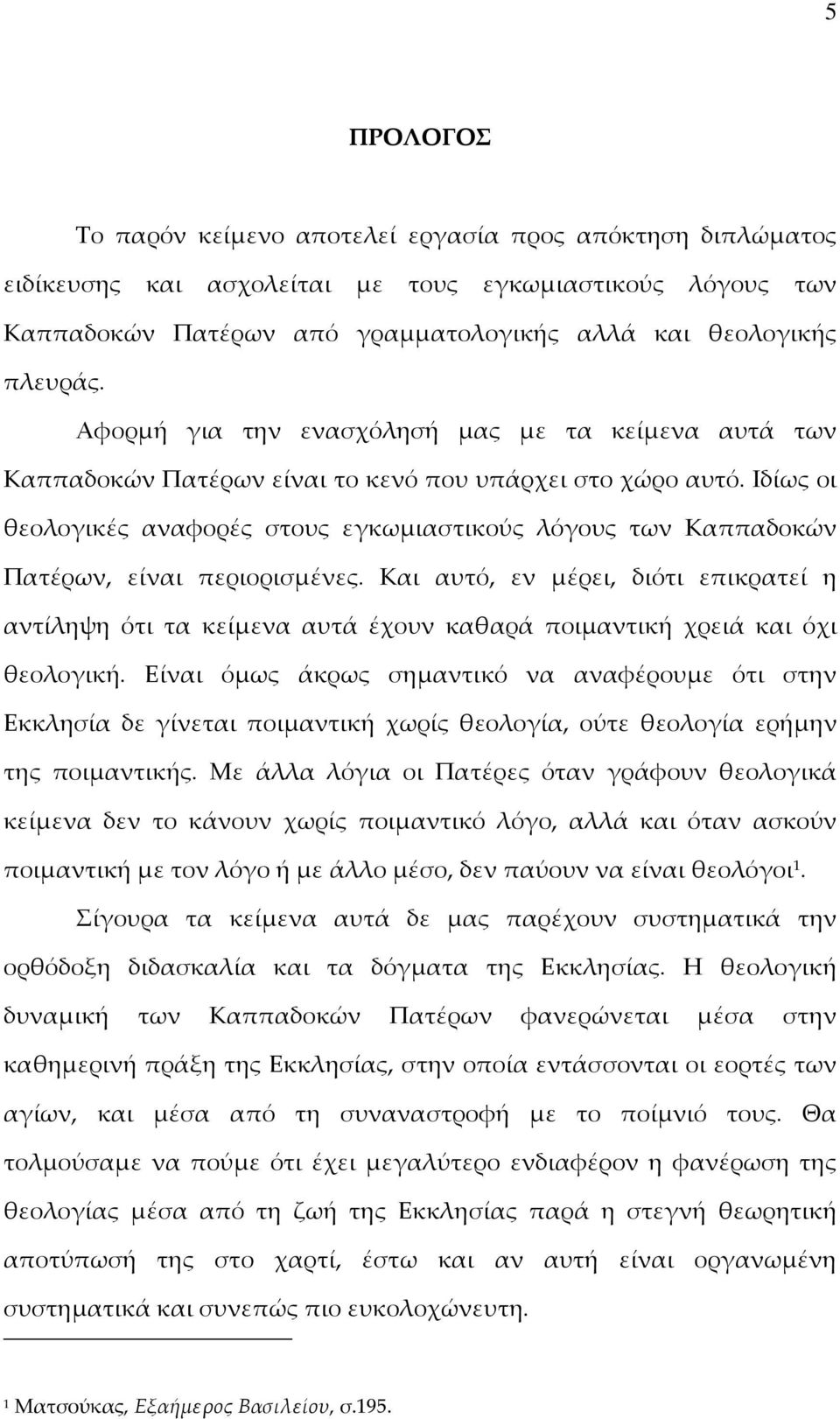 Ιδίως οι θεολογικές αναφορές στους εγκωμιαστικούς λόγους των Καππαδοκών Πατέρων, είναι περιορισμένες.