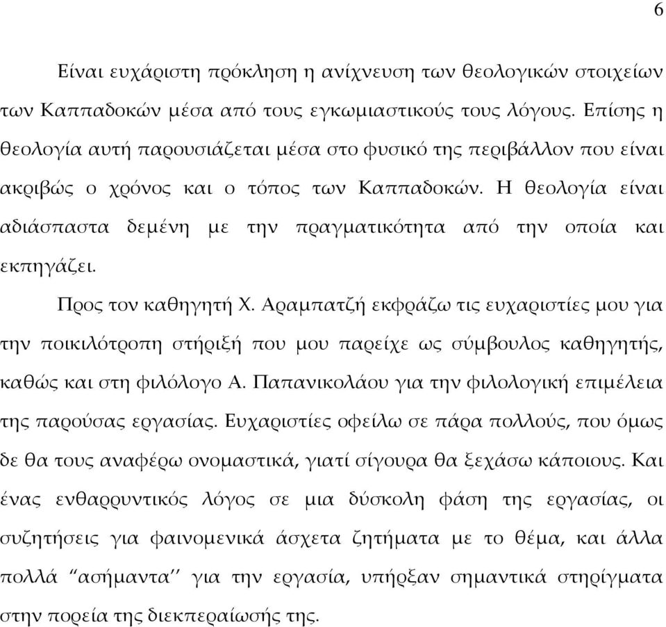 Η θεολογία είναι αδιάσπαστα δεμένη με την πραγματικότητα από την οποία και εκπηγάζει. Προς τον καθηγητή Χ.