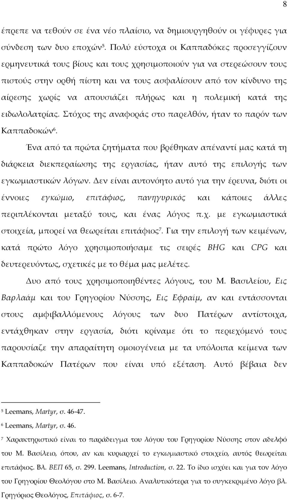 απουσιάζει πλήρως και η πολεμική κατά της ειδωλολατρίας. Στόχος της αναφοράς στο παρελθόν, ήταν το παρόν των Καππαδοκών 6.