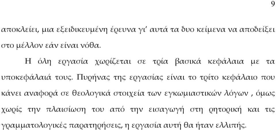 Πυρήνας της εργασίας είναι το τρίτο κεφάλαιο που κάνει αναφορά σε θεολογικά στοιχεία των εγκωμιαστικών