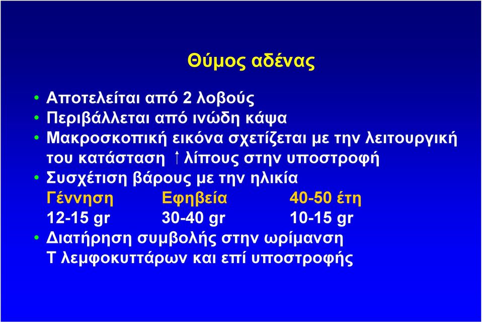 υποστροφή Συσχέτιση βάρους µε την ηλικία Γέννηση Εφηβεία 40-50 έτη 12-15 gr