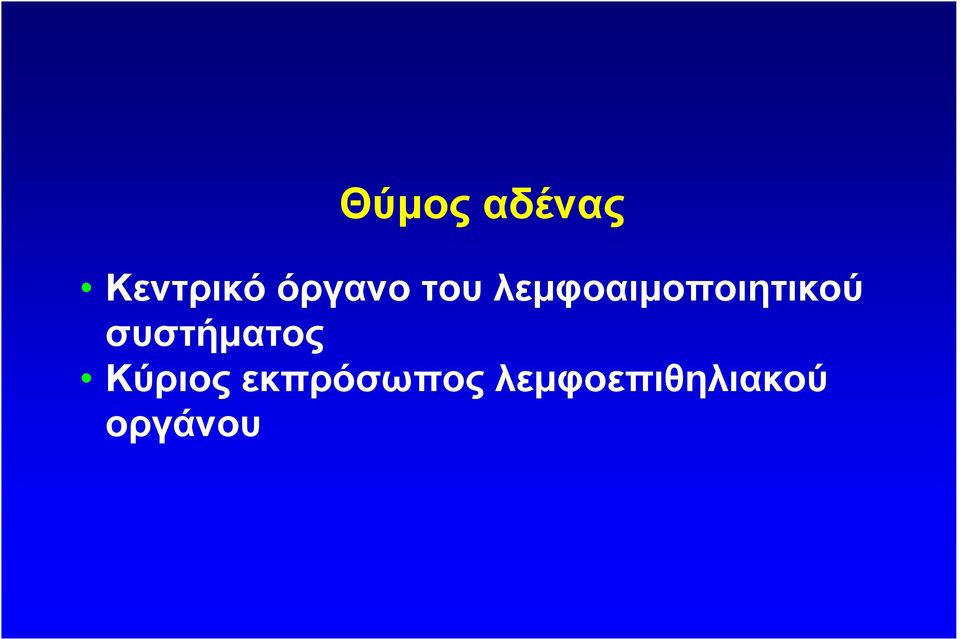 λεµφοαιµοποιητικού