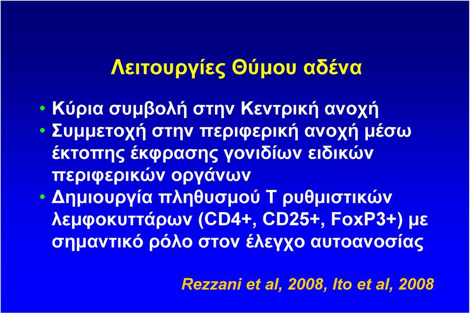 οργάνων ηµιουργία πληθυσµού Τ ρυθµιστικών λεµφοκυττάρων (CD4+, CD25+,