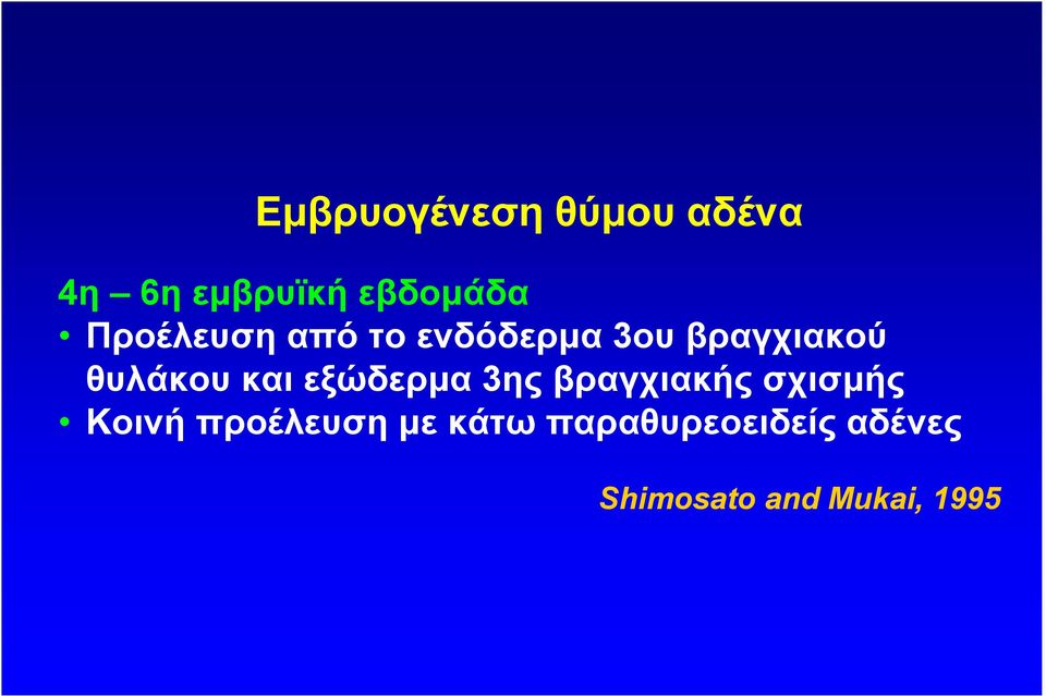 και εξώδερµα 3ης βραγχιακής σχισµής Κοινή προέλευση