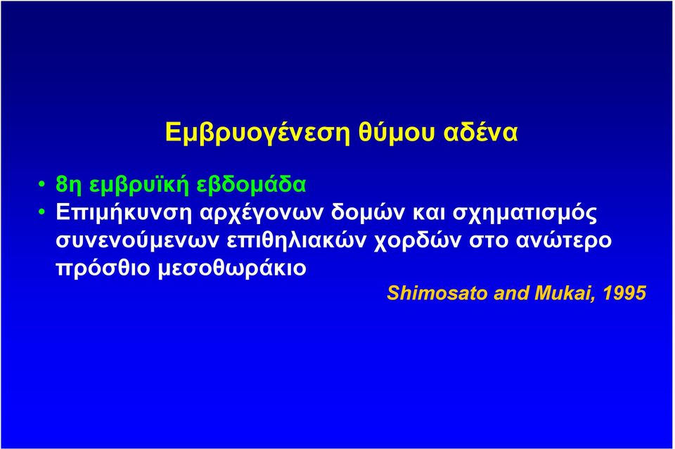 σχηµατισµός συνενούµενων επιθηλιακών χορδών