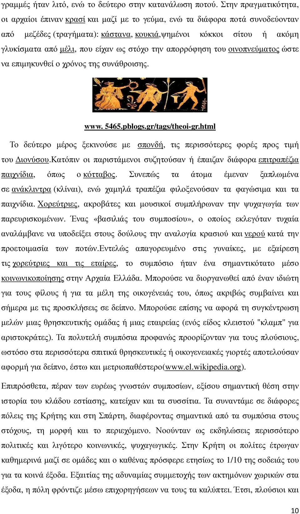 είχαν ως στόχο την απορρόφηση του οινοπνεύµατος ώστε να επιµηκυνθεί ο χρόνος της συνάθροισης. www. 5465.pblogs.gr/tags/theoi-gr.