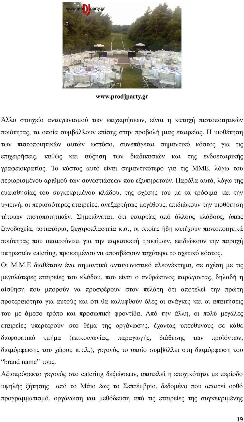 Το κόστος αυτό είναι σηµαντικότερο για τις ΜΜΕ, λόγω του περιορισµένου αριθµού των συνεστιάσεων που εξυπηρετούν.