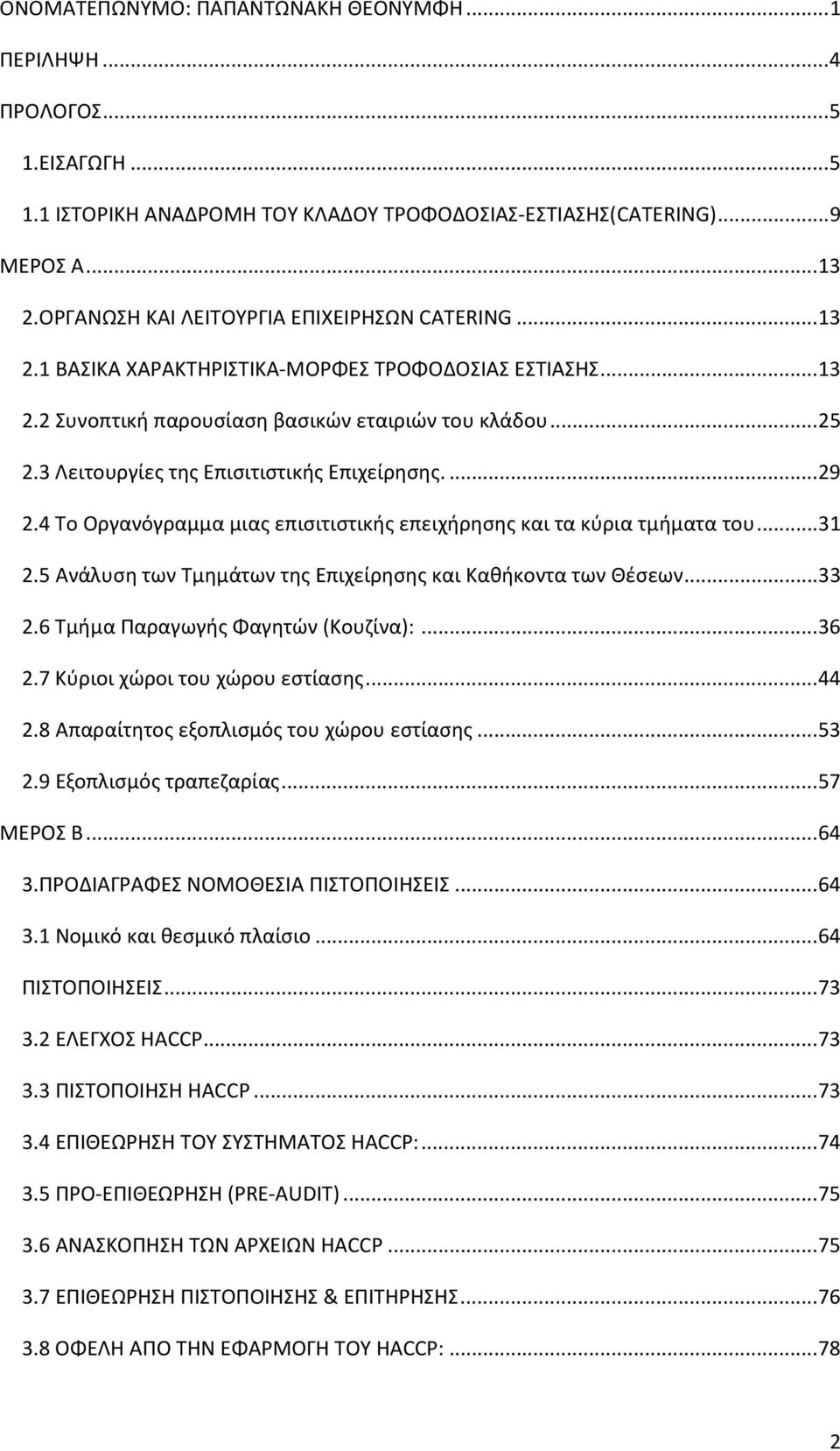 3 Λειτουργίες της Επισιτιστικής Επιχείρησης.... 29 2.4 Το Οργανόγραμμα μιας επισιτιστικής επειχήρησης και τα κύρια τμήματα του... 31 2.5 Ανάλυση των Τμημάτων της Επιχείρησης και Καθήκοντα των Θέσεων.