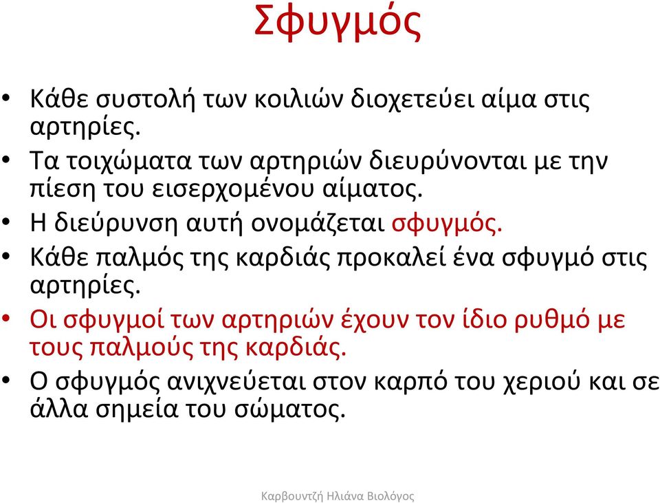 Η διεύρυνση αυτή ονομάζεται σφυγμός. Κάθε παλμός της καρδιάς προκαλεί ένα σφυγμό στις αρτηρίες.