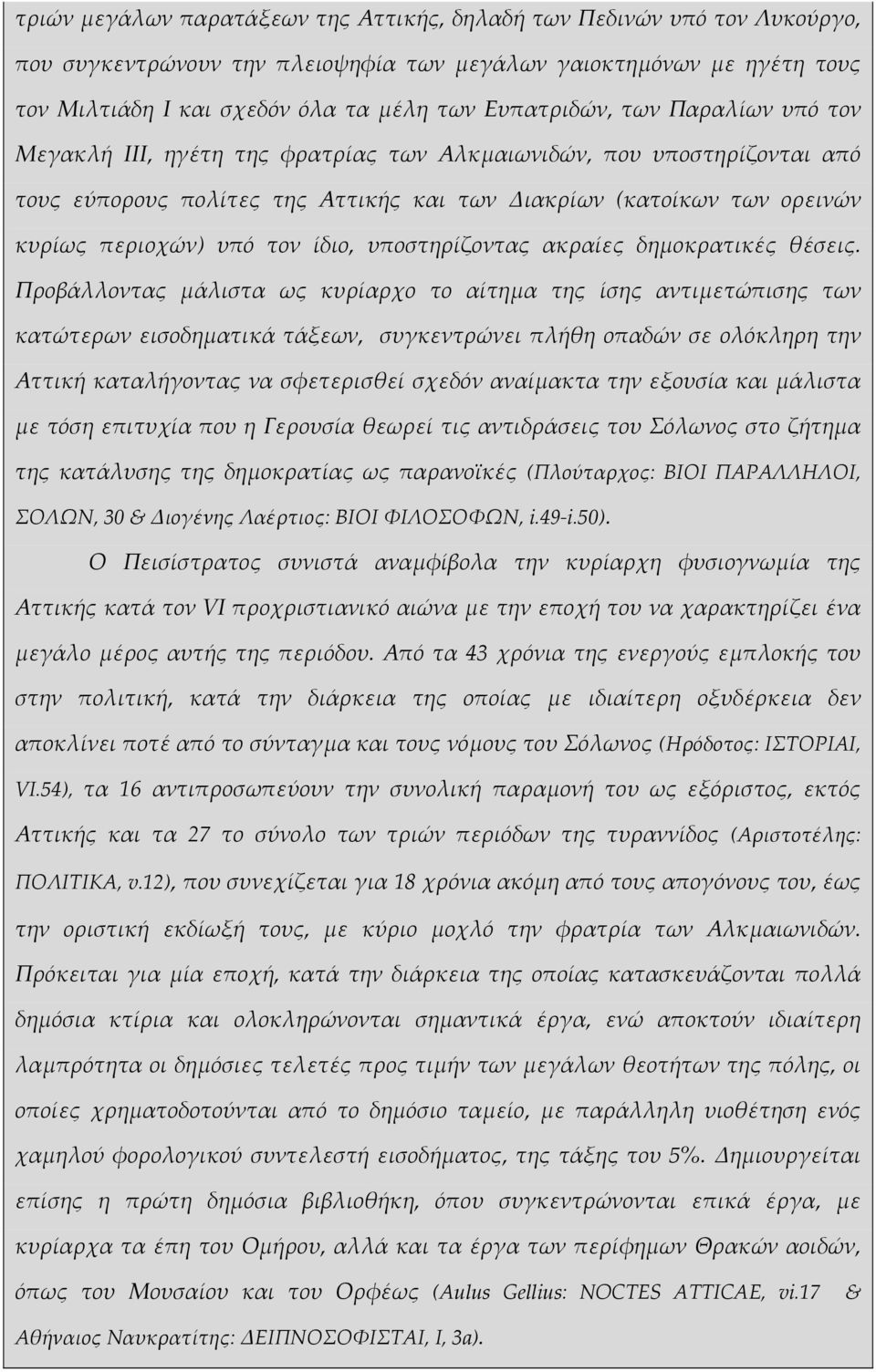 τον ίδιο, υποστηρίζοντας ακραίες δηµοκρατικές θέσεις.