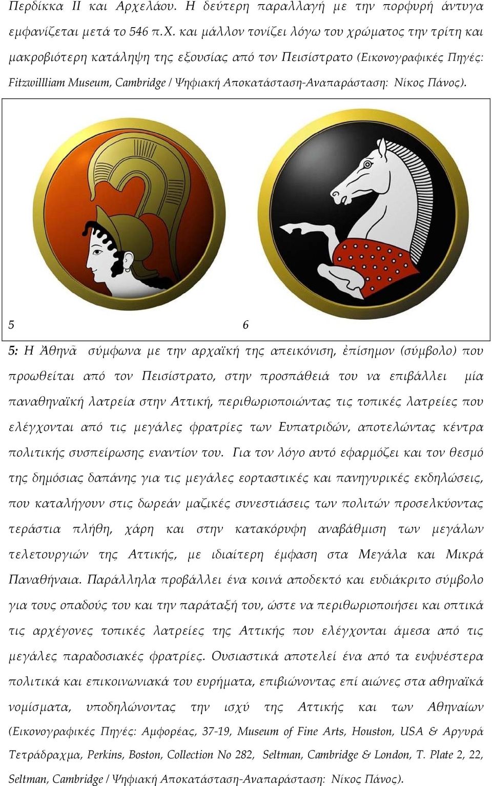 και µάλλον τονίζει λόγω του χρώµατος την τρίτη και µακροβιότερη κατάληψη της εξουσίας από τον Πεισίστρατο (Εικονογραφικές Πηγές: Fitzwillliam Museum, Cambridge / Ψηφιακή Αποκατάσταση-Αναπαράσταση: