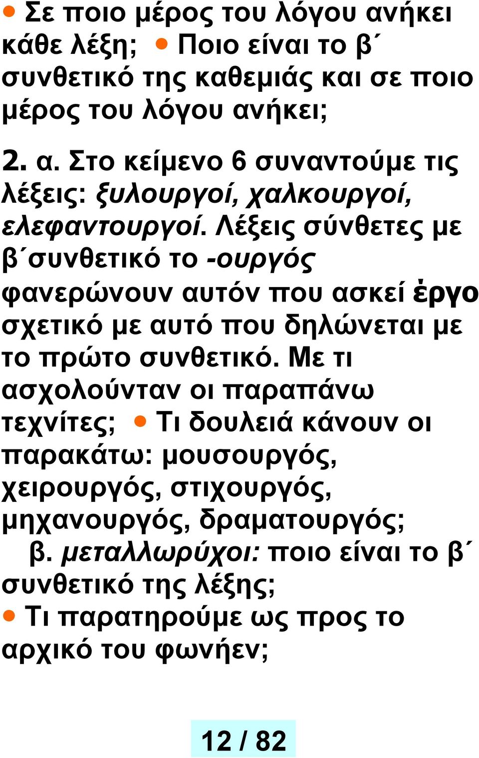 Με τι ασχολούνταν οι παραπάνω τεχνίτες; Τι δουλειά κάνουν οι παρακάτω: μουσουργός, χειρουργός, στιχουργός, μηχανουργός, δραματουργός; β.