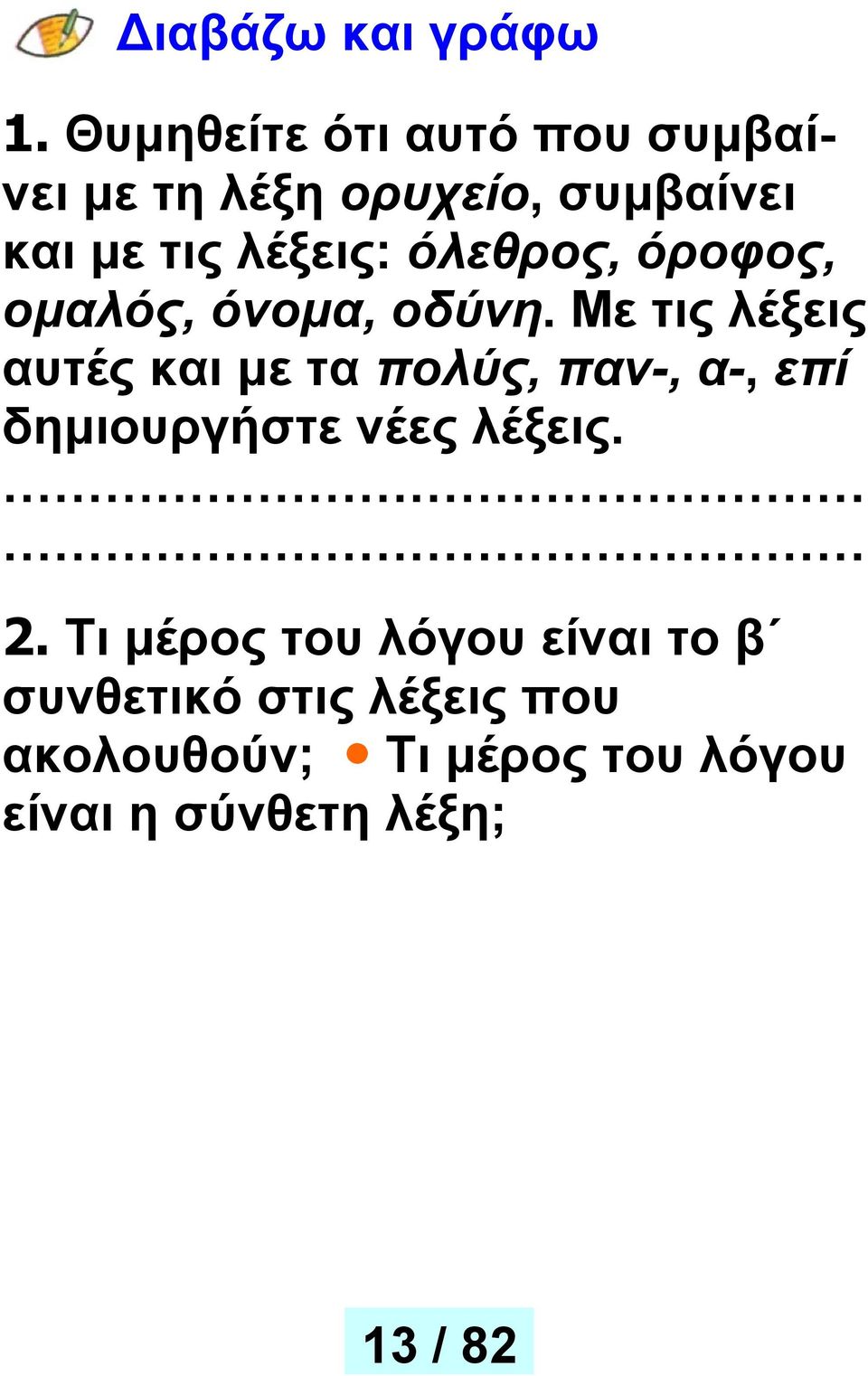 όλεθρος, όροφος, ομαλός, όνομα, οδύνη.