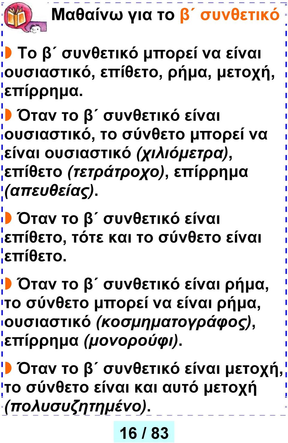 (απευθείας). Όταν το β συνθετικό είναι επίθετο, τότε και το σύνθετο είναι επίθετο.