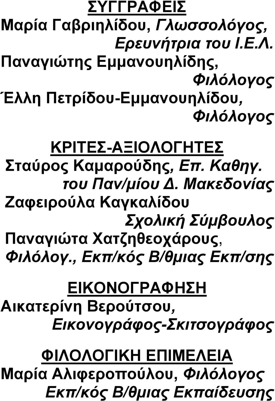 Επ. Καθηγ. του Παν/μίου. Μακεδονίας Ζαφειρούλα Καγκαλίδου Σχολική Σύμβουλος Παναγιώτα Χατζηθεοχάρους, Φιλόλογ.