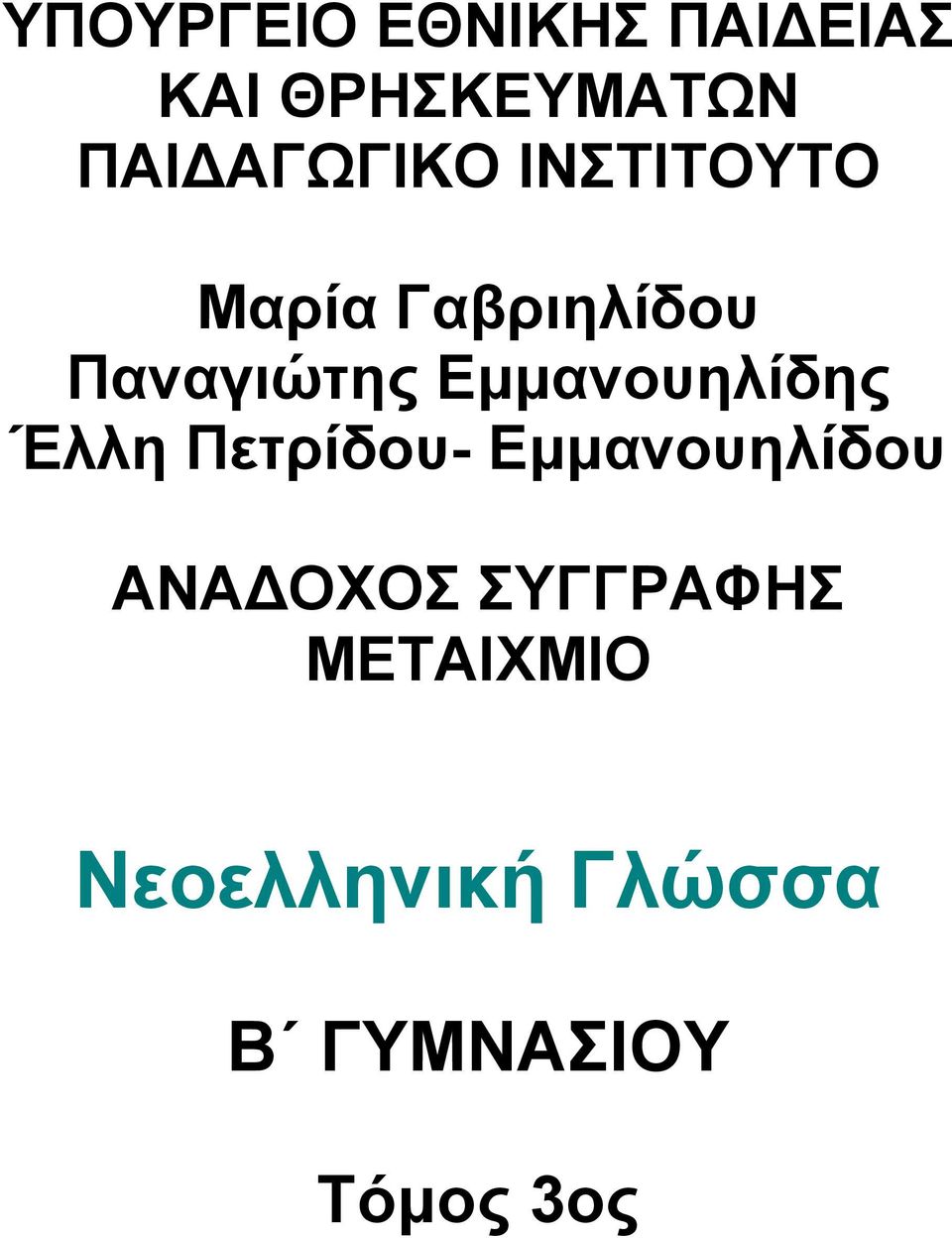 Εμμανουηλίδης Έλλη Πετρίδου- Εμμανουηλίδου ΑΝΑ ΟΧΟΣ