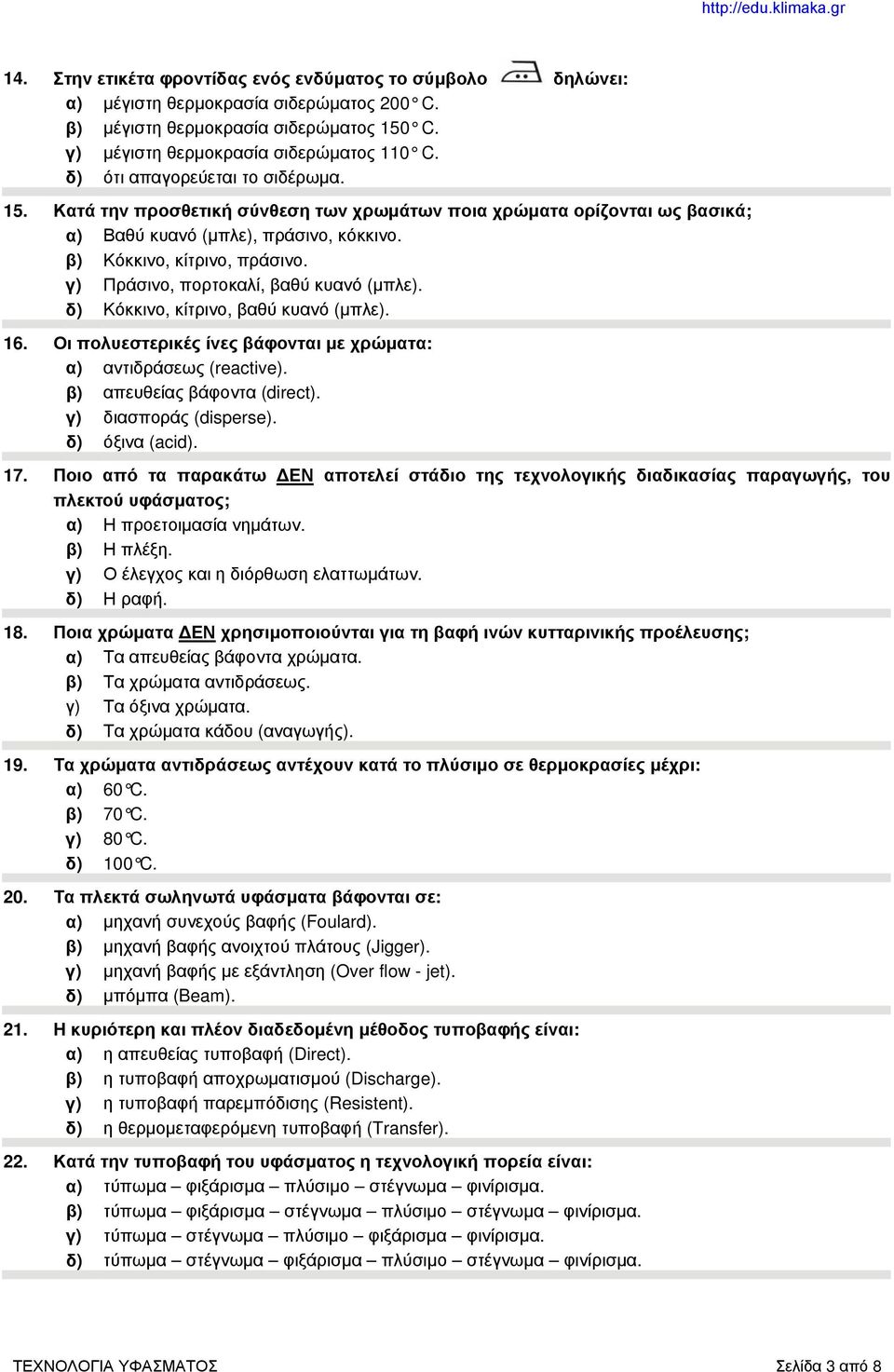 γ) Πράσινο, πορτοκαλί, βαθύ κυανό (μπλε). δ) Κόκκινο, κίτρινο, βαθύ κυανό (μπλε). 16. Οι πολυεστερικές ίνες βάφονται με χρώματα: α) αντιδράσεως (reactive). β) απευθείας βάφοντα (direct).