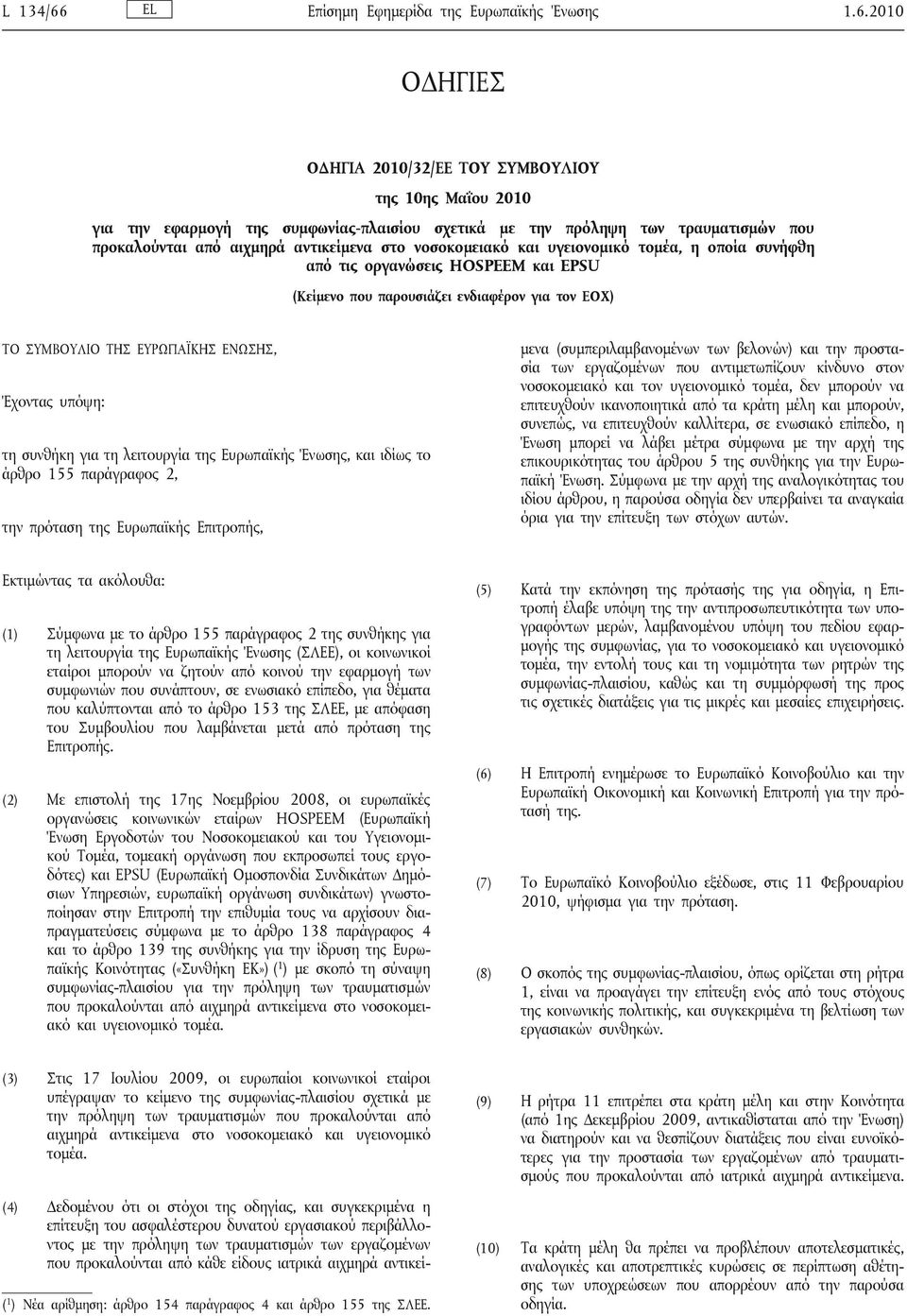 2010 ΟΔΗΓΙΕΣ ΟΔΗΓΙΑ 2010/32/ΕΕ ΤΟΥ ΣΥΜΒΟΥΛΙΟΥ της 10ης Μαΐου 2010 για την εφαρμογή της συμφωνίας-πλαισίου σχετικά με την πρόληψη των τραυματισμών που προκαλούνται από αιχμηρά αντικείμενα στο