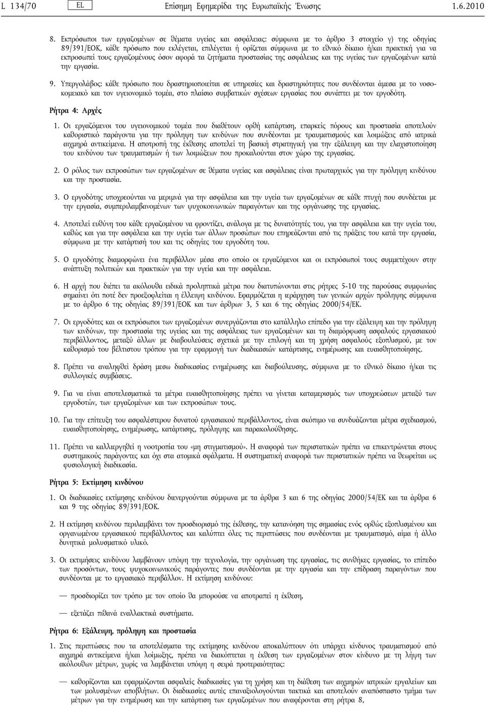 ή/και πρακτική για να εκπροσωπεί τους εργαζομένους όσον αφορά τα ζητήματα προστασίας της ασφάλειας και της υγείας των εργαζομένων κατά την εργασία. 9.